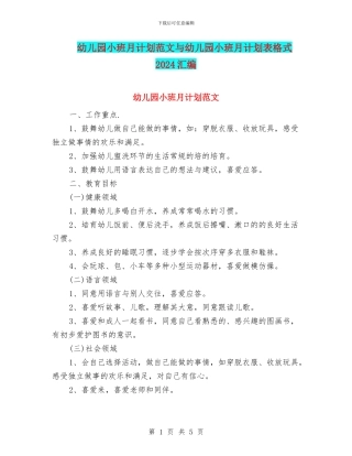 幼儿园小班月计划范文与幼儿园小班月计划表格式2024汇编