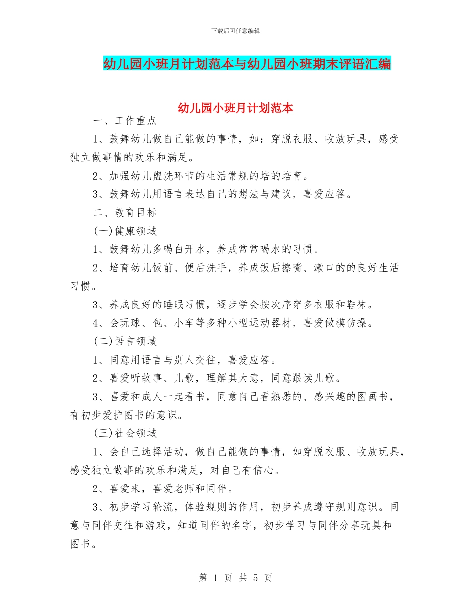 幼儿园小班月计划范本与幼儿园小班期末评语汇编_第1页