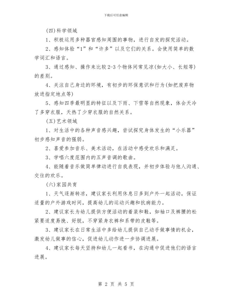 幼儿园小班月计划范本与幼儿园小班期末评语汇编_第2页