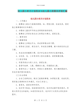 幼儿园小班月计划范本与幼儿园小班期末评语汇编