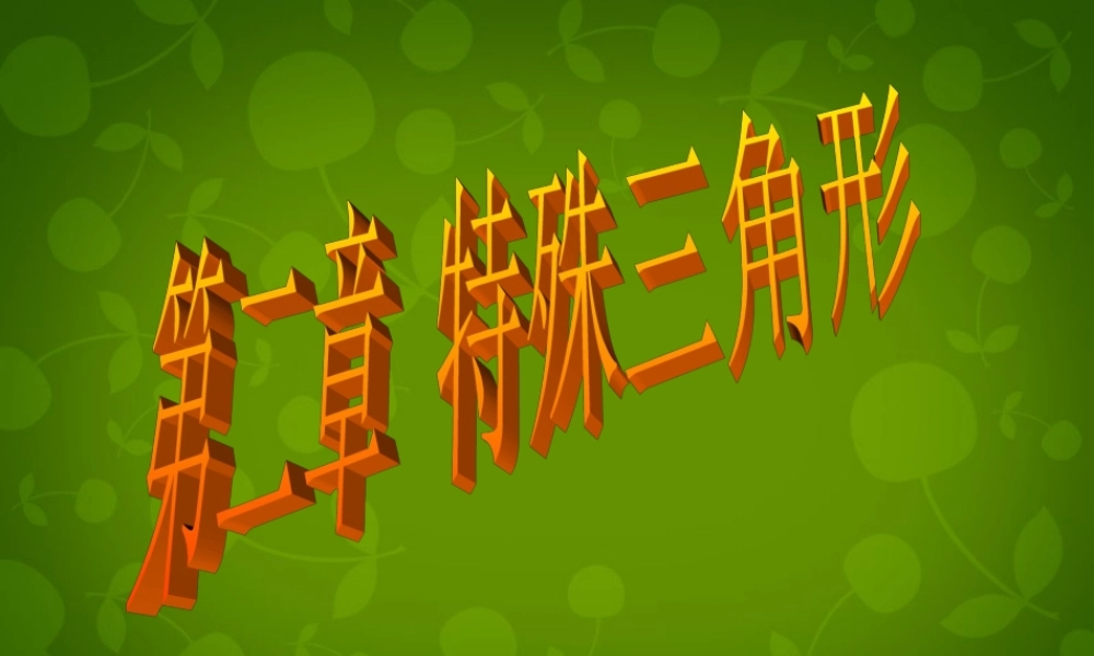 八年级数学上册 第二章 特殊三角形课件 (新版)浙教版 课件