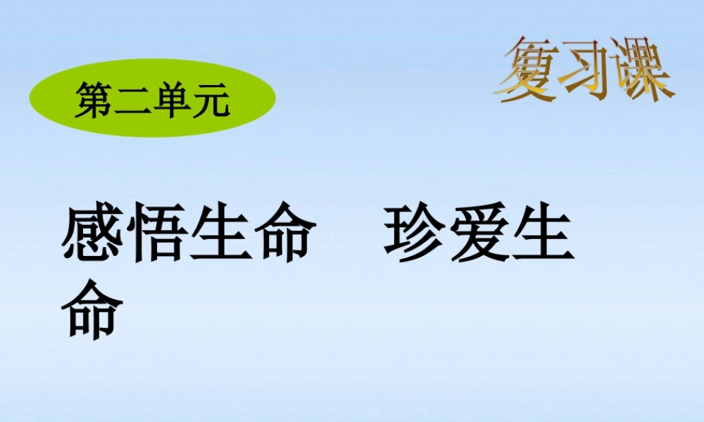 八年级政治上册 第二单元感悟生命珍爱生命复习课件 湘教版 课件