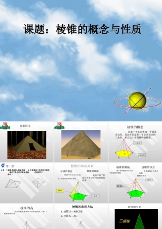 人教版高二数学棱锥的概念与性质 课件