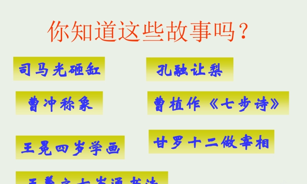 八年级语文下册 (世说新语三则)教学课件 河大版 课件