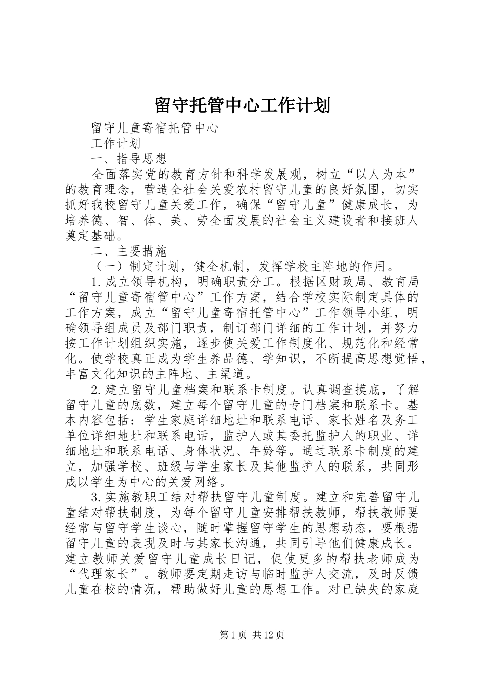 留守托管中心工作计划_第1页