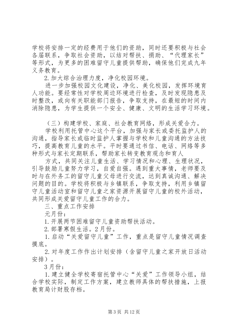 留守托管中心工作计划_第3页