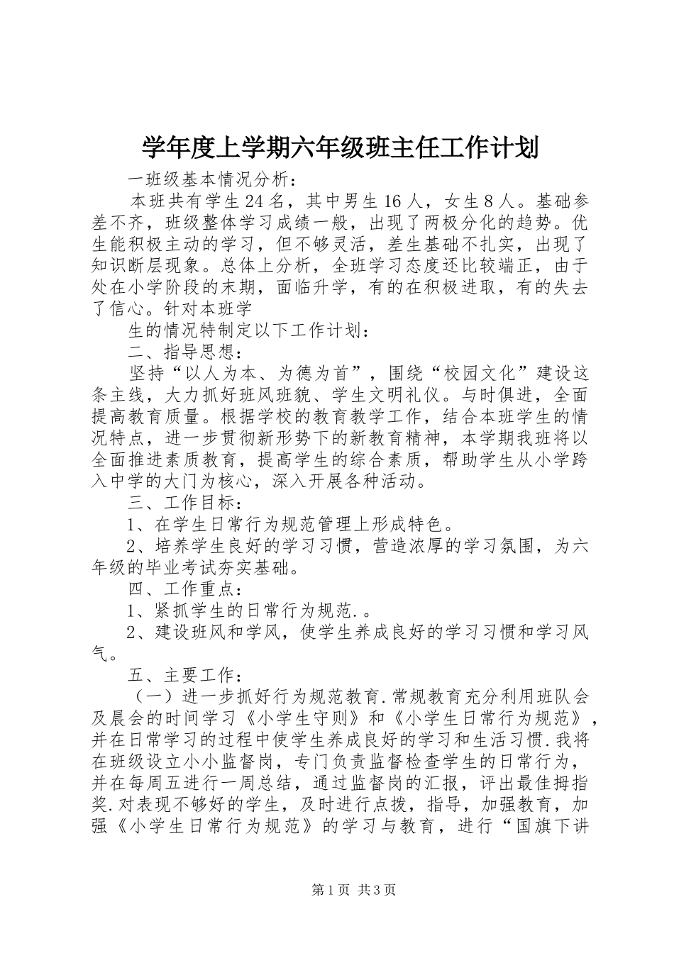 学年度上学期六年级班主任工作计划_第1页