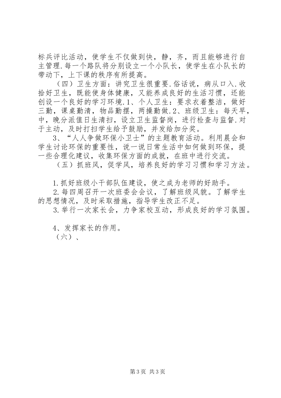学年度上学期六年级班主任工作计划_第3页