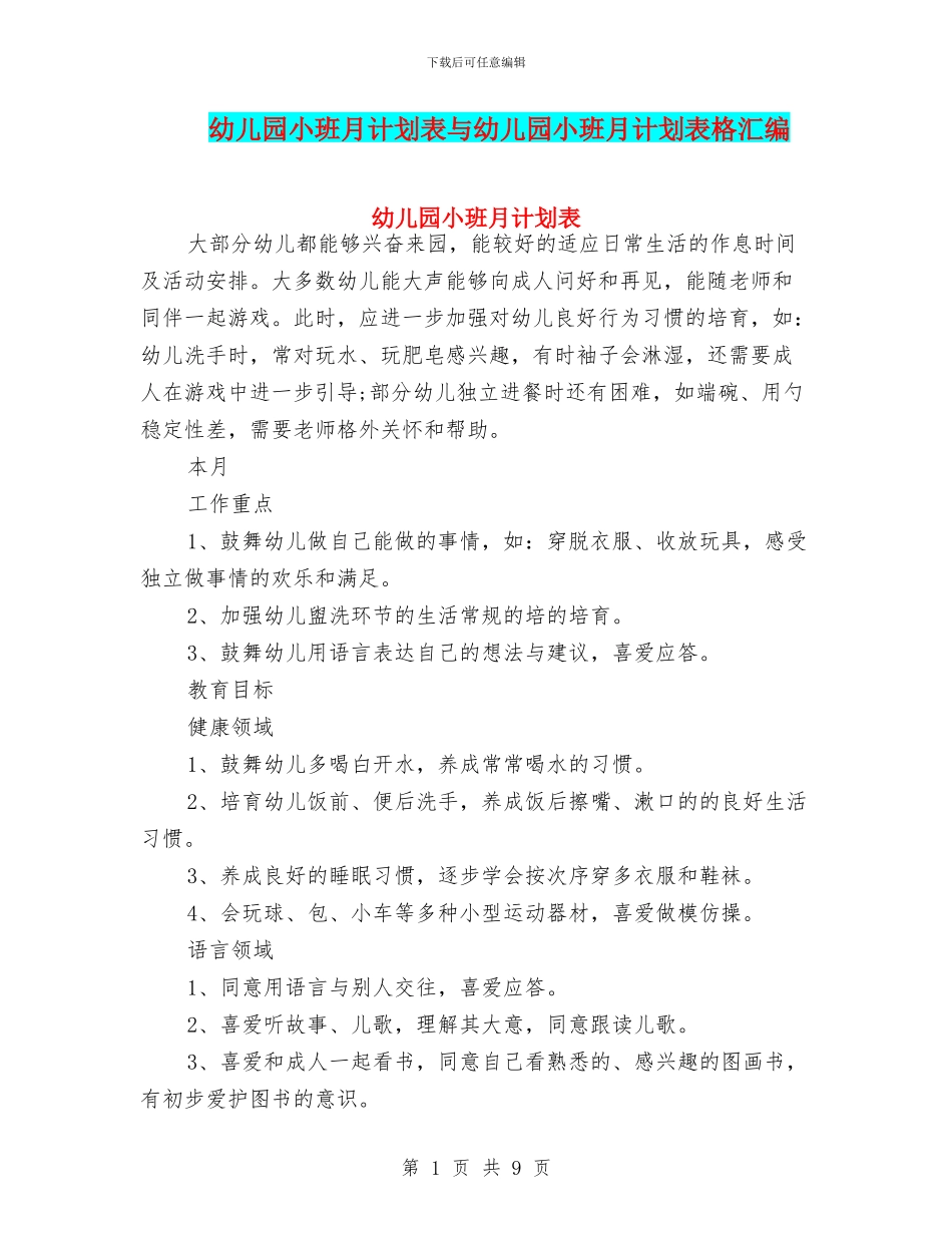 幼儿园小班月计划表与幼儿园小班月计划表格汇编_第1页