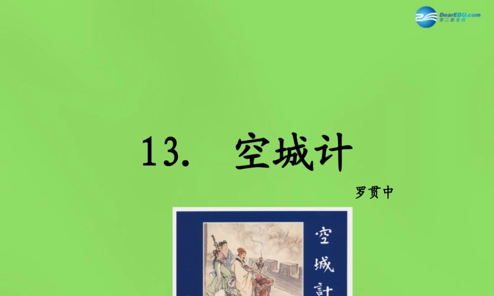 七年级语文上册 13 空城计课件 语文版 课件