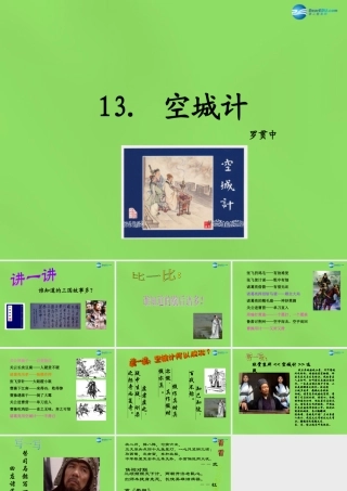 七年级语文上册 13 空城计课件 语文版 课件