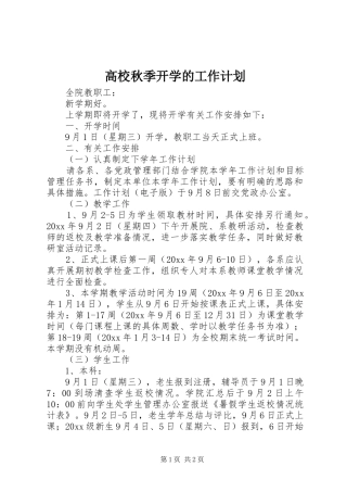 高校秋季开学的工作计划
