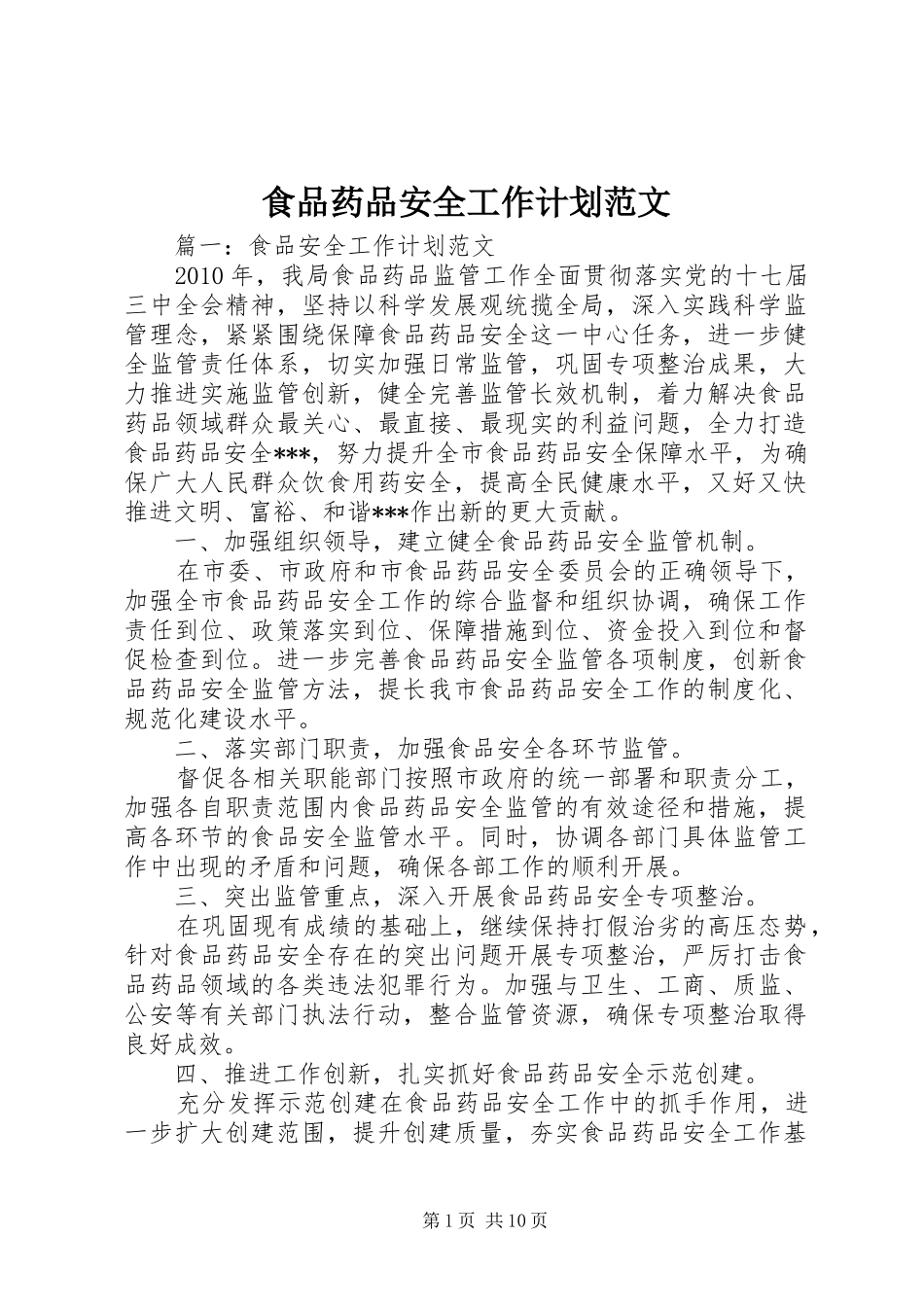 食品药品安全工作计划范文_第1页