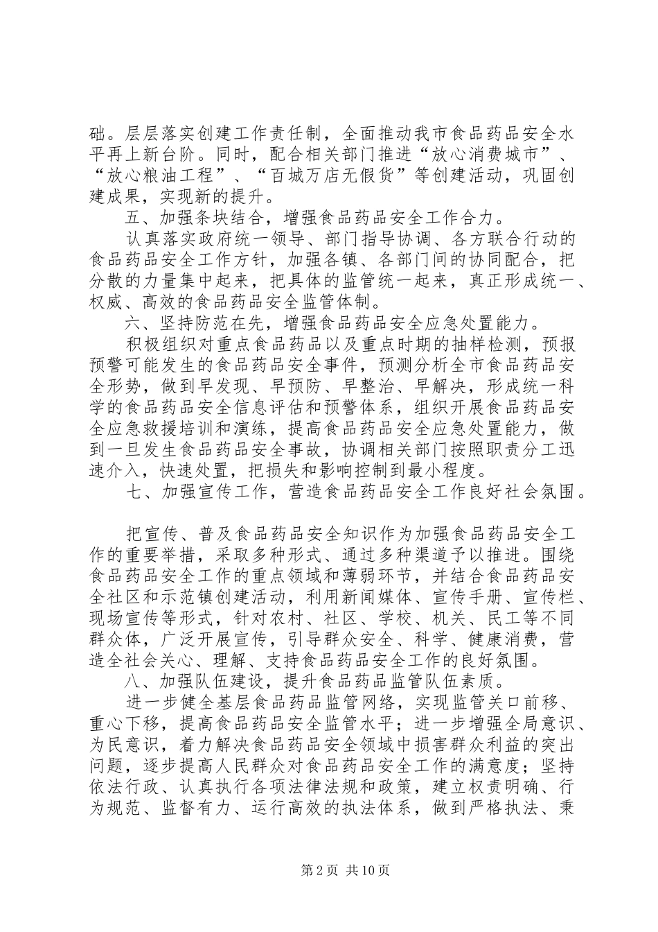 食品药品安全工作计划范文_第2页