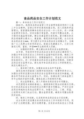 食品药品安全工作计划范文