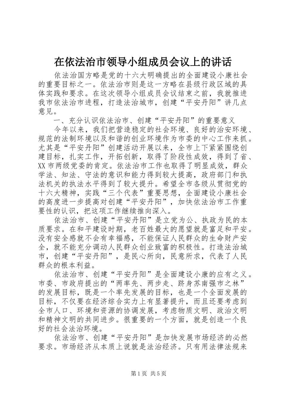 在依法治市领导小组成员会议上的讲话_第1页