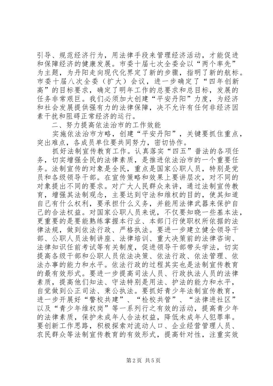 在依法治市领导小组成员会议上的讲话_第2页