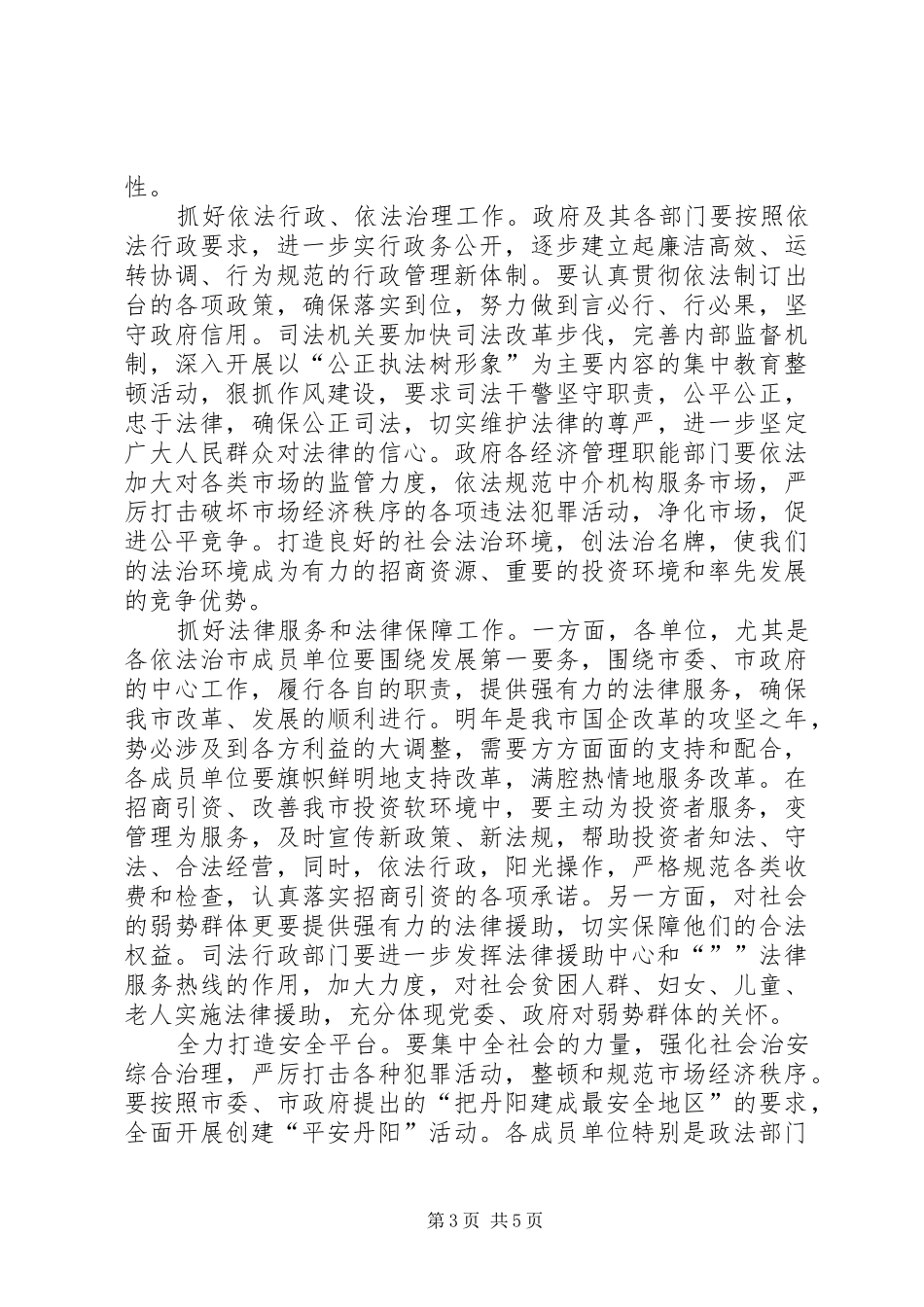 在依法治市领导小组成员会议上的讲话_第3页