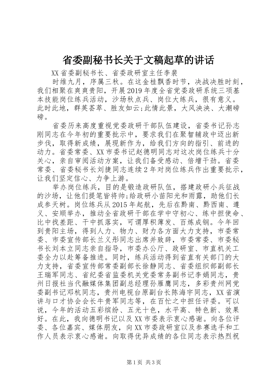 省委副秘书长关于文稿起草的讲话_第1页