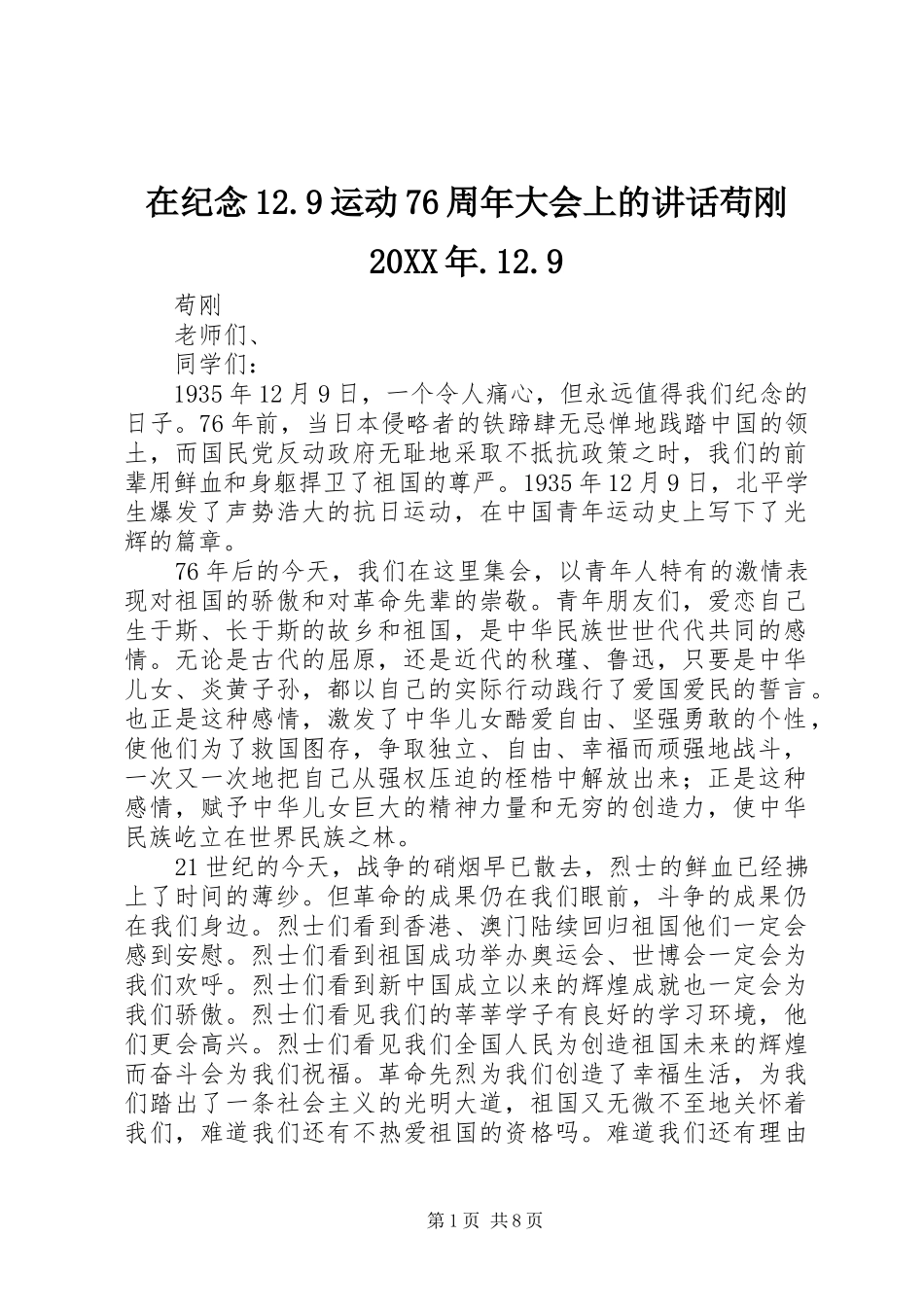 在纪念12.9运动76周年大会上的讲话苟刚20XX年.12.9_第1页
