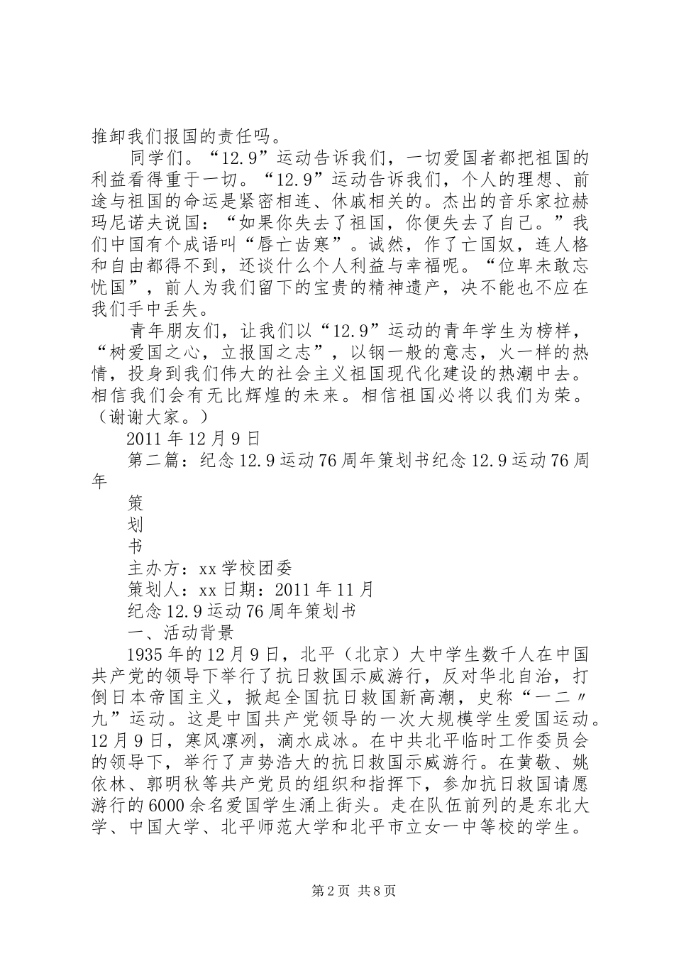 在纪念12.9运动76周年大会上的讲话苟刚20XX年.12.9_第2页