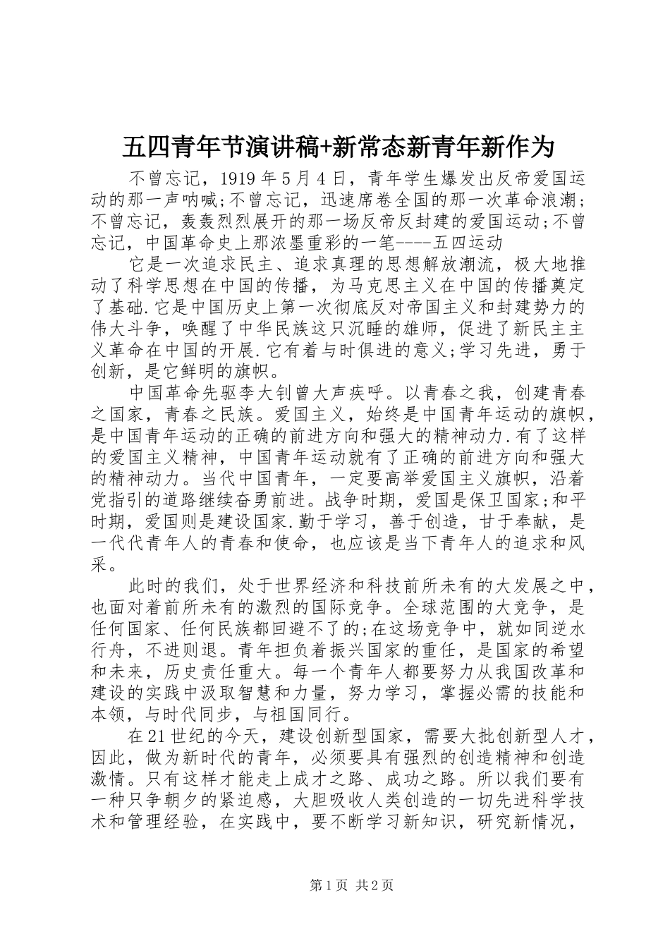 五四青年节演讲稿+新常态新青年新作为_第1页