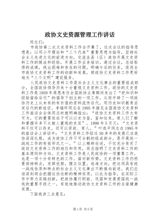 政协文史资源管理工作讲话