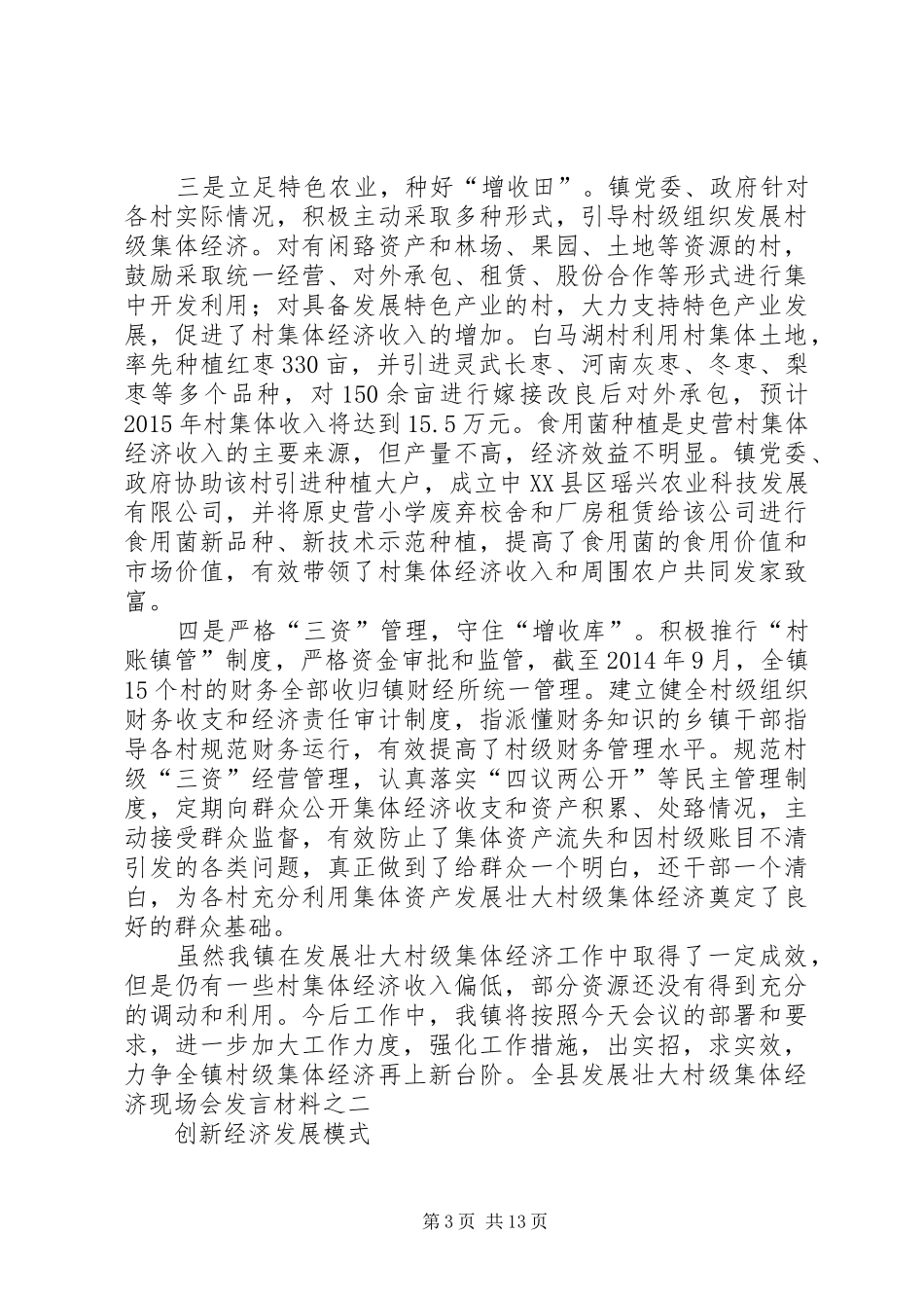 发展壮大村集体经济现场会发言[优秀范文五篇]_第3页