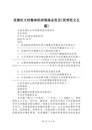 发展壮大村集体经济现场会发言[优秀范文五篇]
