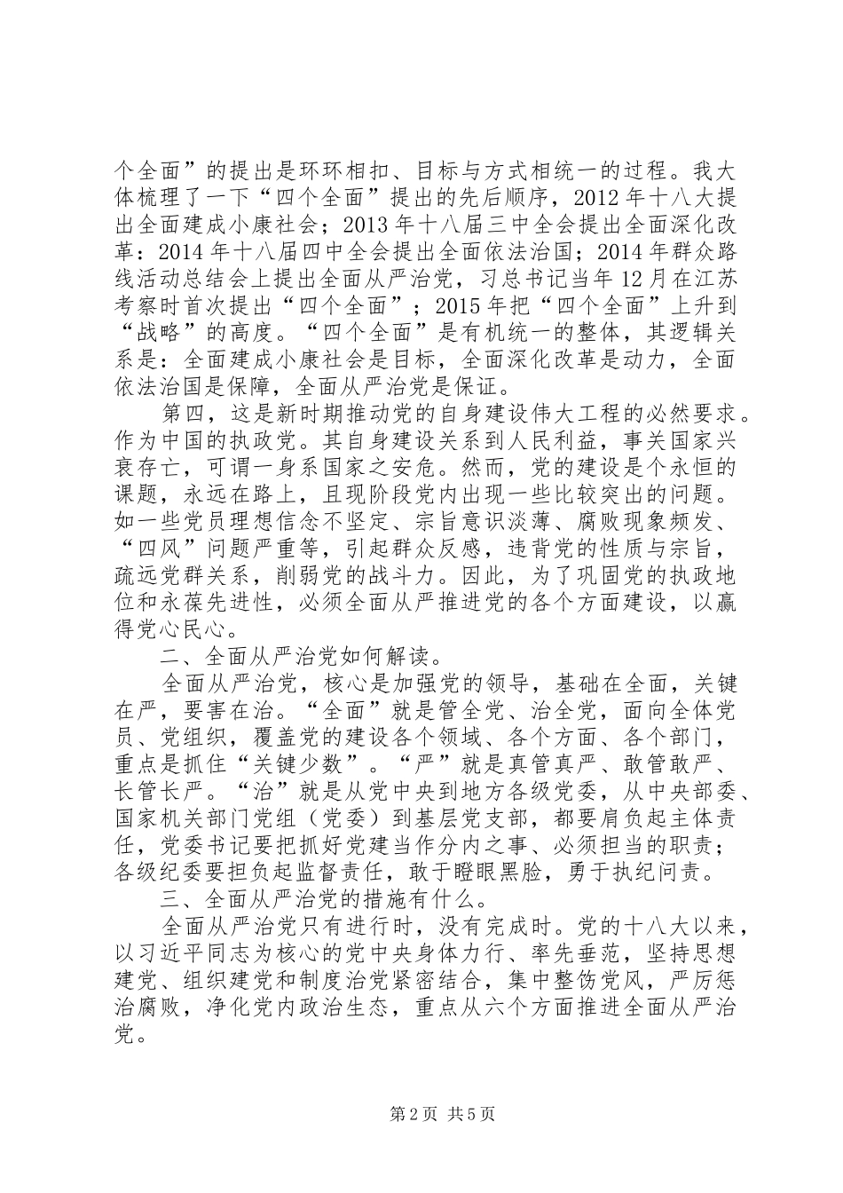 全面从严治党的研讨发言材料_第2页