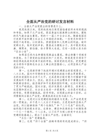 全面从严治党的研讨发言材料