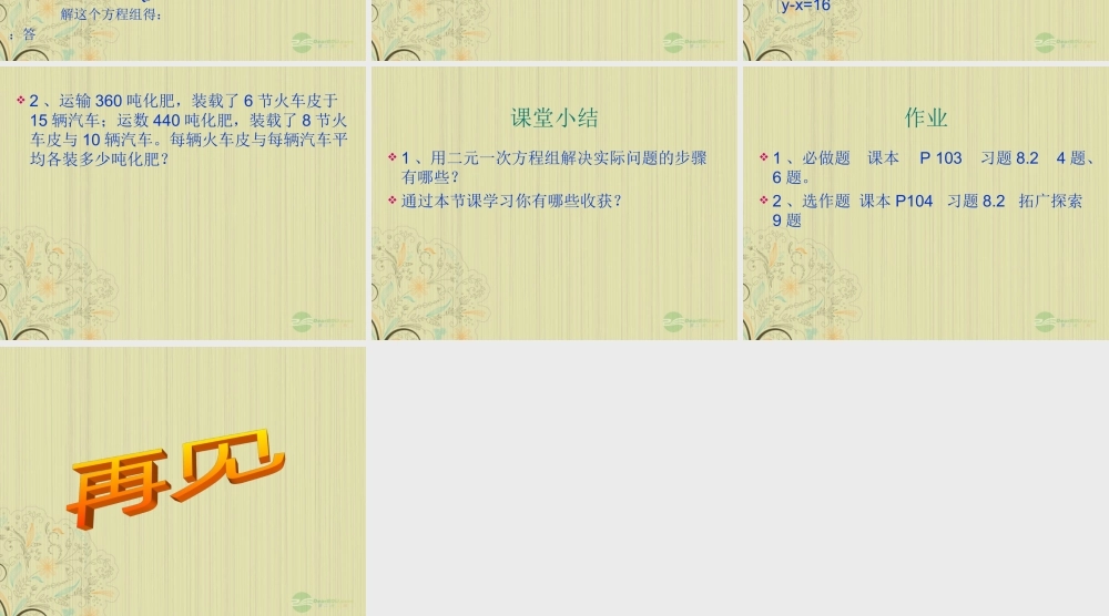 广西桂林市七年级数学(实际问题与二元一次方程组)课件  人教新课标版 课件