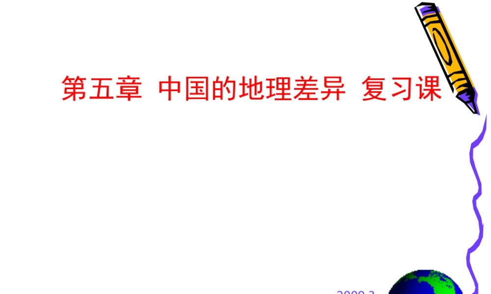 八年级地理下：第五章 中国区域地理复习课件人教新课标版 课件