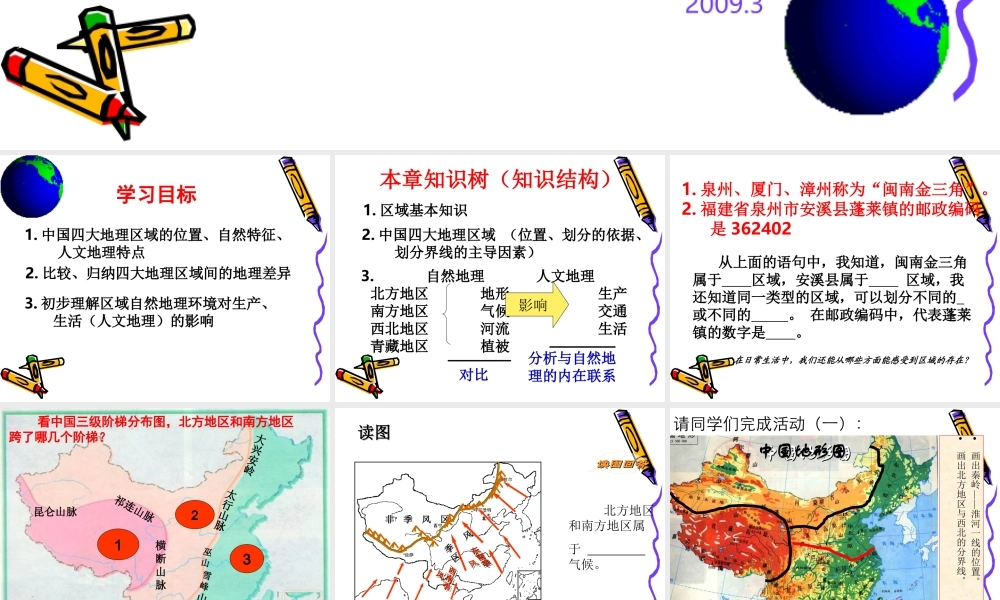 八年级地理下：第五章 中国区域地理复习课件人教新课标版 课件