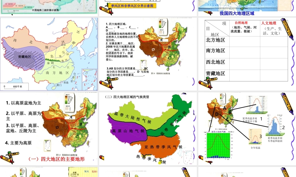 八年级地理下：第五章 中国区域地理复习课件人教新课标版 课件