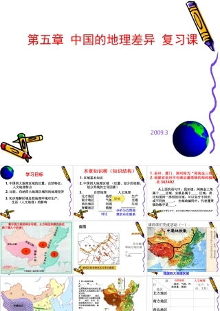 八年级地理下：第五章 中国区域地理复习课件人教新课标版 课件