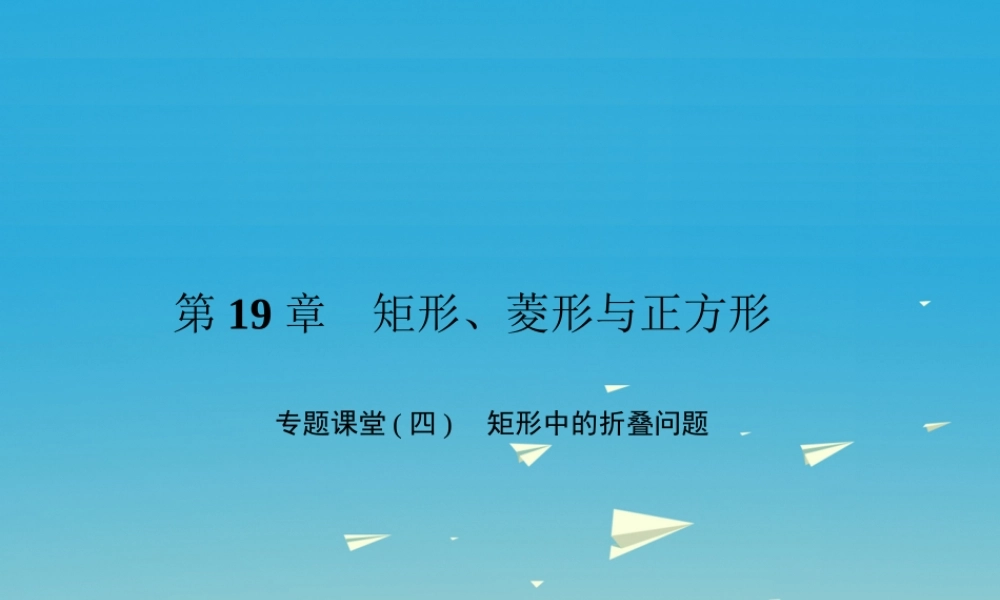 原八年级数学下册 专题课堂(四)矩形中的折叠问题习题课件 (新版)华东师大版 课件