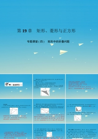 原八年级数学下册 专题课堂(四)矩形中的折叠问题习题课件 (新版)华东师大版 课件