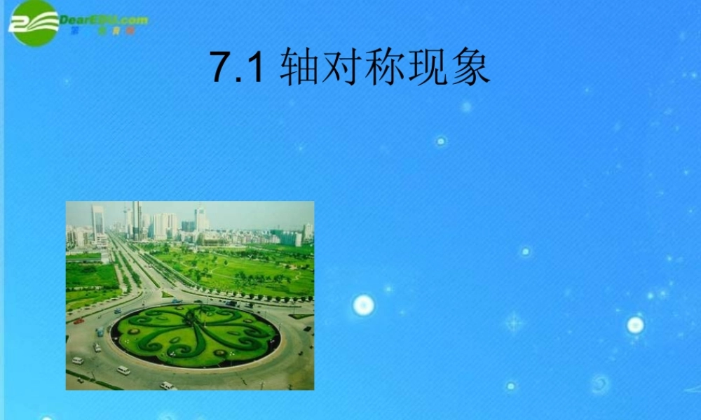 七年级数学下册 7-1(轴对称现象)课件 北师大版 课件