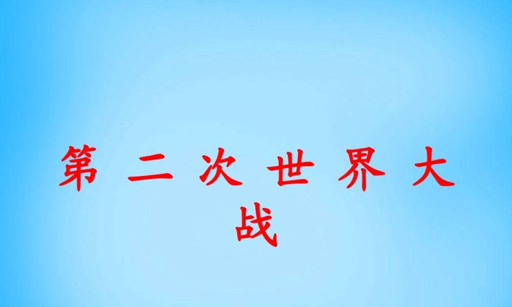 中考历史第一轮考点冲刺复习 九下 第三单元 第二次世界大战课件 新人教版 课件
