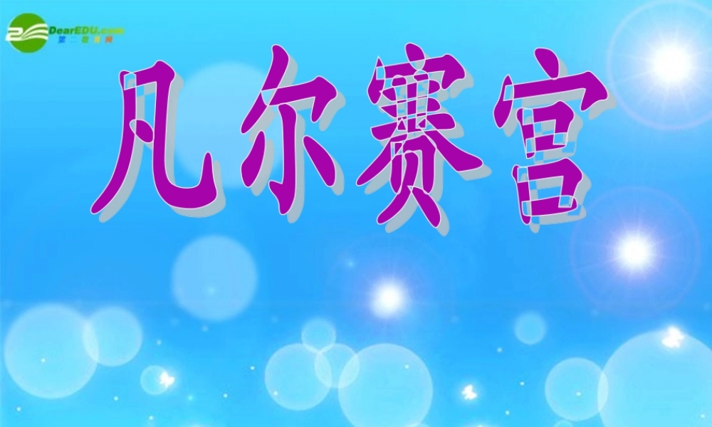 七年级语文下册(凡尔赛宫)课件 苏教版 课件