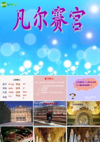 七年级语文下册(凡尔赛宫)课件 苏教版 课件