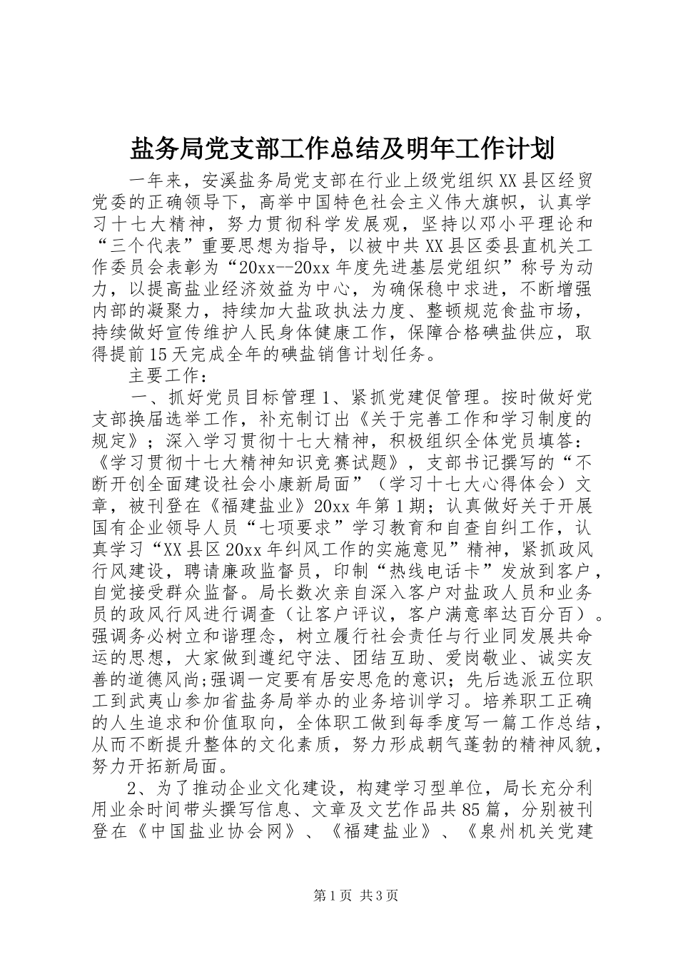 盐务局党支部工作总结及明年工作计划_1_第1页