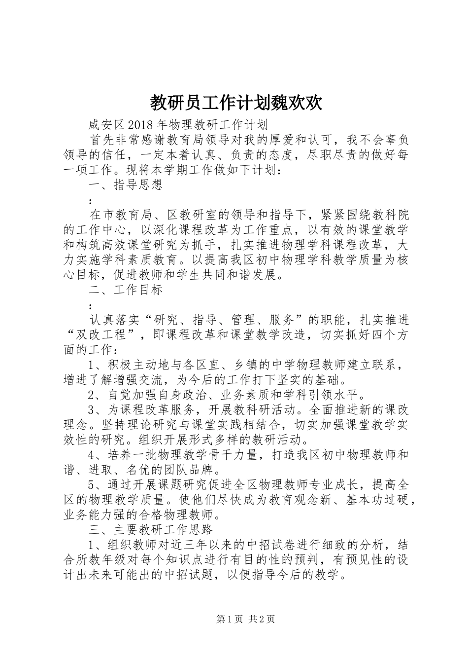 教研员工作计划魏欢欢_第1页