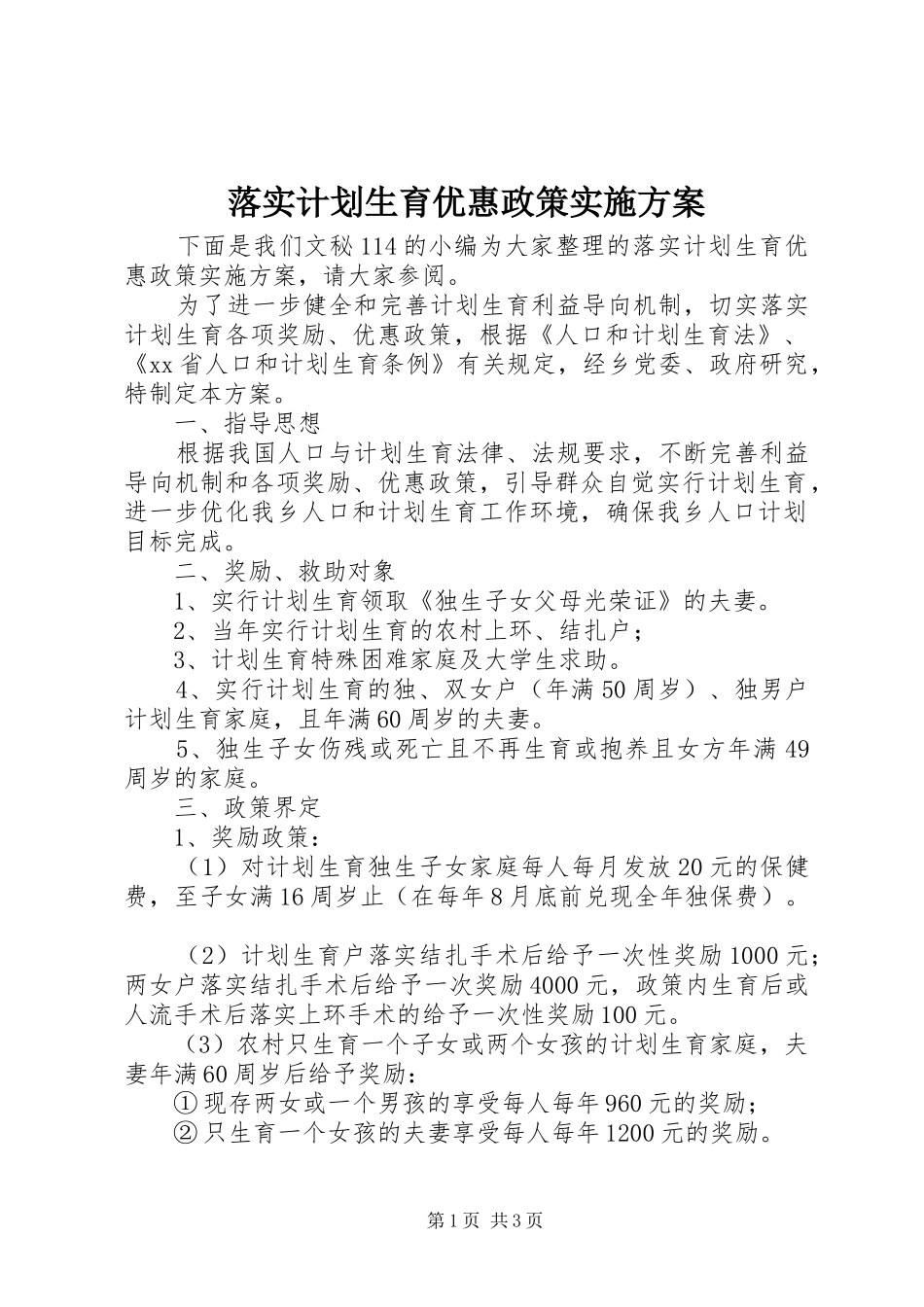 落实计划生育优惠政策实施方案_第1页
