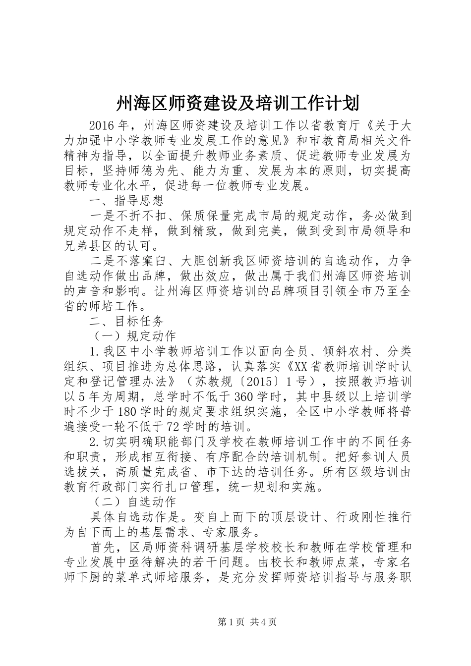 州海区师资建设及培训工作计划_第1页