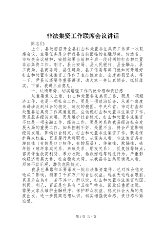 非法集资工作联席会议讲话