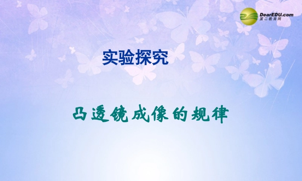 八年级物理上册 凸透镜成像的规律课件 新人教版 课件
