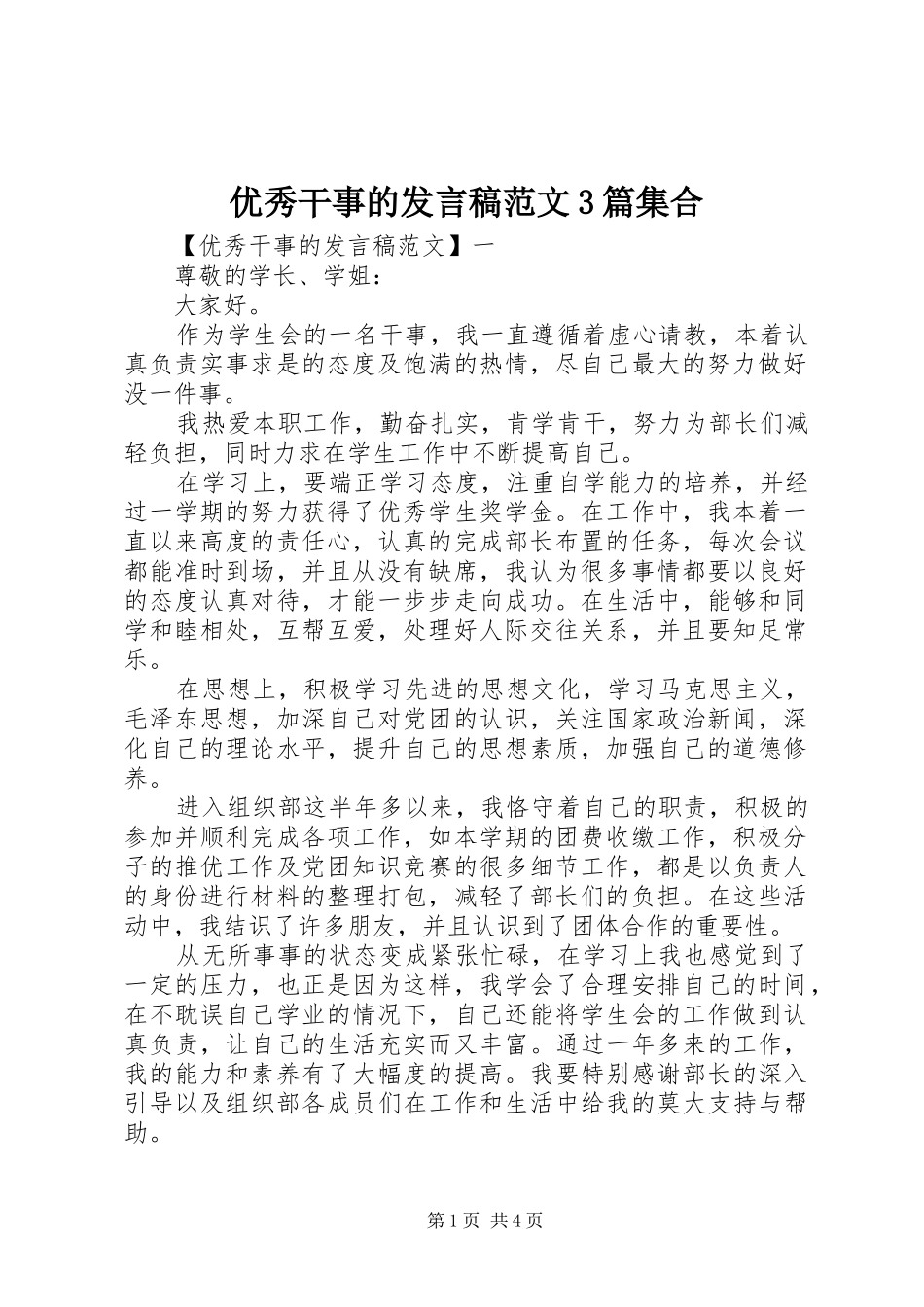 优秀干事的发言稿范文3篇集合_第1页