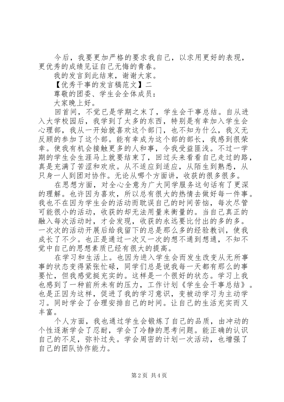 优秀干事的发言稿范文3篇集合_第2页